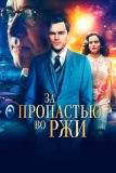 За пропастью во ржи (2016)