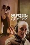 Жизнь других (2006)