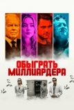 Обыграть миллиардера (2021)