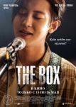 Коробка / The Box  (2021)