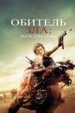 Обитель зла: Последняя глава (2016)