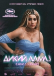 Дикий алмаз (2024)