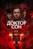 Доктор Сон (2019)