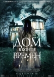 Дом в конце времен (2013)