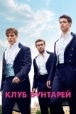 Клуб бунтарей (2014)