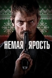 Немая ярость (2023)