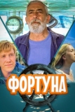 Фортуна (2000)