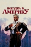 Поездка в Америку (1988)