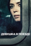 Девушка в поезде (2016)