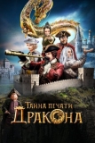 Тайна печати дракона (2019)