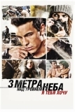 Три метра над уровнем неба: Я тебя хочу (2012)