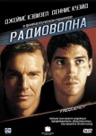 Радиоволна (2000)