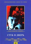 Стук в дверь (1990)