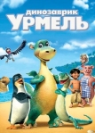 Динозаврик Урмель (2006)