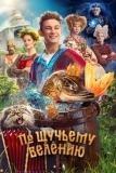 По щучьему велению (2023)