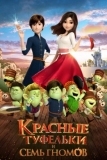 Красные туфельки и семь гномов (2019)