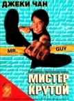 Мистер Крутой (1996)