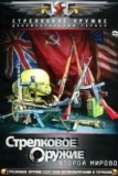 Стрелковое оружие Второй Мировой войны (2011)