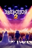 Зверопой 2 (2021)