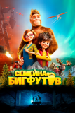 Семейка Бигфутов (2020)