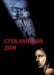 Стеклянный дом (2001)