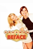 Однажды в Вегасе (2008)