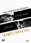 Ничего личного (2009)