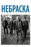 Небраска (2013)