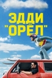 Эдди «Орёл» (2015)