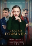 Сказки Гофмана (2022)