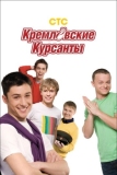 Кремлевские курсанты (2009)