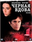 Черная вдова (2005)