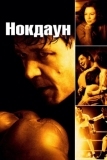 Нокдаун (2005)