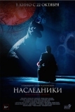 Наследники (2015)