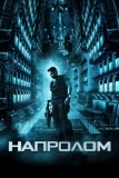 Напролом (2011)