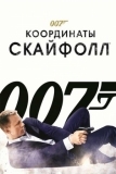 007: Координаты «Скайфолл» (2012)