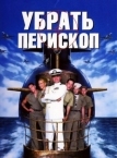 Убрать перископ (1996)