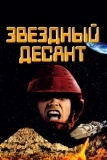 Звездный десант (1997)