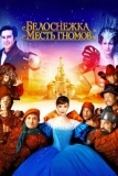 Белоснежка: Месть гномов (2012)