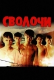 Сволочи (2006)