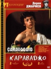 Караваджо (1986)