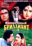 Волшебный бриллиант. Фильм 1 (1986)