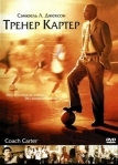 Тренер Картер (2005)