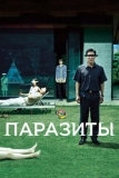 Паразиты (2019)