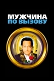 Мужчина по вызову (1999)