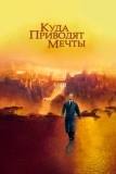 Куда приводят мечты (1998)