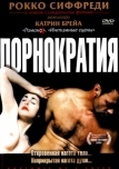 Порнократия (2003)