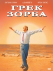 Грек Зорба (1964)