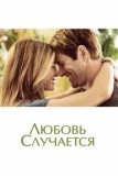 Любовь случается (2009)