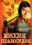 Миссия правосудия (1992)